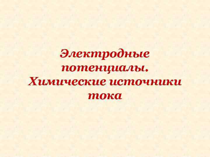 Электродные потенциалы. Химические источники тока 
