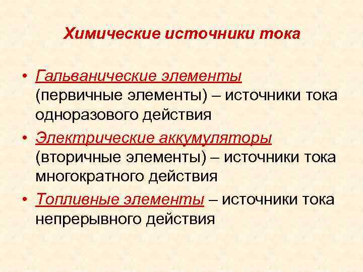 Химические источники тока • Гальванические элементы (первичные элементы) – источники тока одноразового действия •