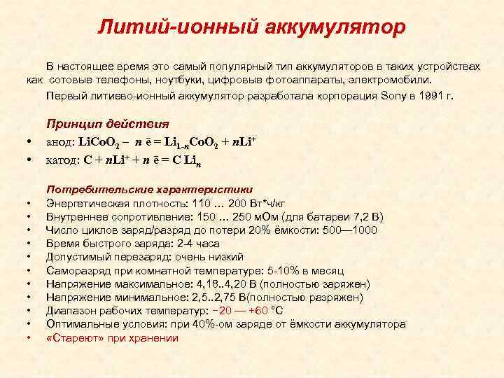 Литий-ионный аккумулятор В настоящее время это самый популярный тип аккумуляторов в таких устройствах как