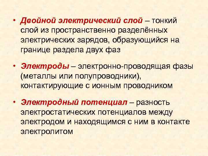  • Двойной электрический слой – тонкий слой из пространственно разделённых электрических зарядов, образующийся