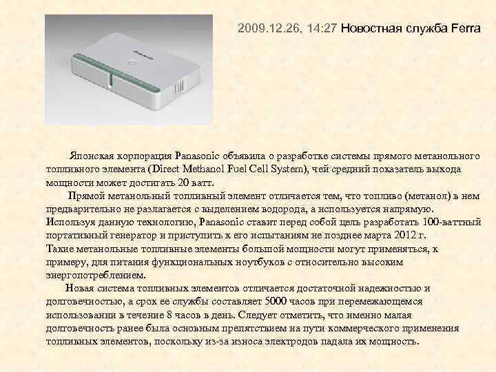 2009. 12. 26, 14: 27 Новостная служба Ferra Японская корпорация Panasonic объявила о разработке