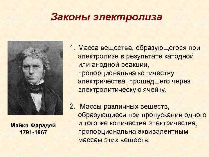 Законы электролиза 1. Масса вещества, образующегося при электролизе в результате катодной или анодной реакции,