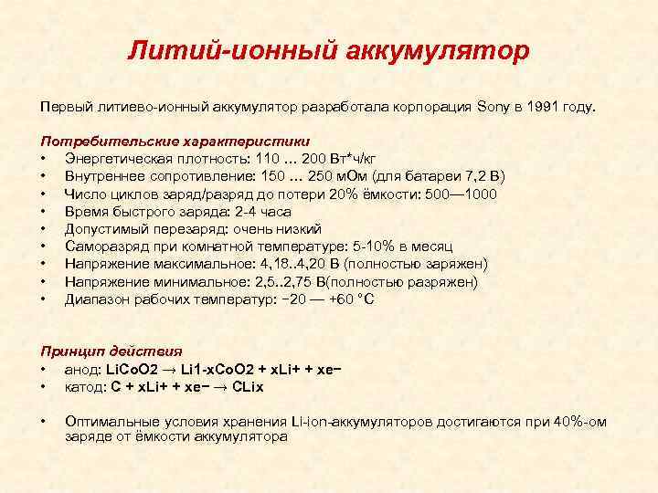 Литий-ионный аккумулятор Первый литиево-ионный аккумулятор разработала корпорация Sony в 1991 году. Потребительские характеристики •