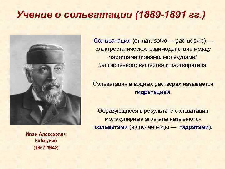 Учение о сольватации (1889 -1891 гг. ) Сольвата ция (от лат. solvo — растворяю)