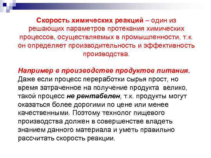 Скорость химических реакций – один из решающих параметров протекания химических процессов, осуществляемых в промышленности,