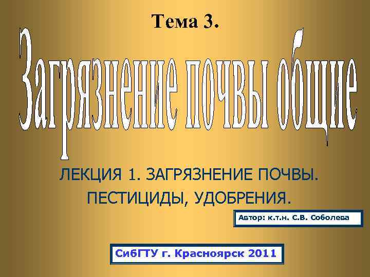 Тема 3. ЛЕКЦИЯ 1. ЗАГРЯЗНЕНИЕ ПОЧВЫ. ПЕСТИЦИДЫ, УДОБРЕНИЯ. Автор: к. т. н. С. В.