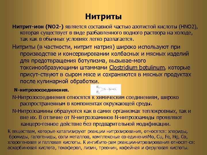 Нитриты 2