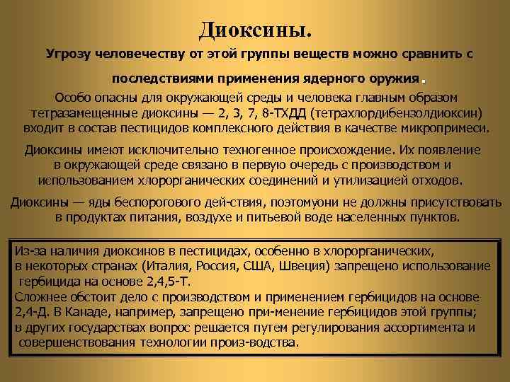 Диоксины. Угрозу человечеству от этой группы веществ можно сравнить с . последствиями применения ядерного