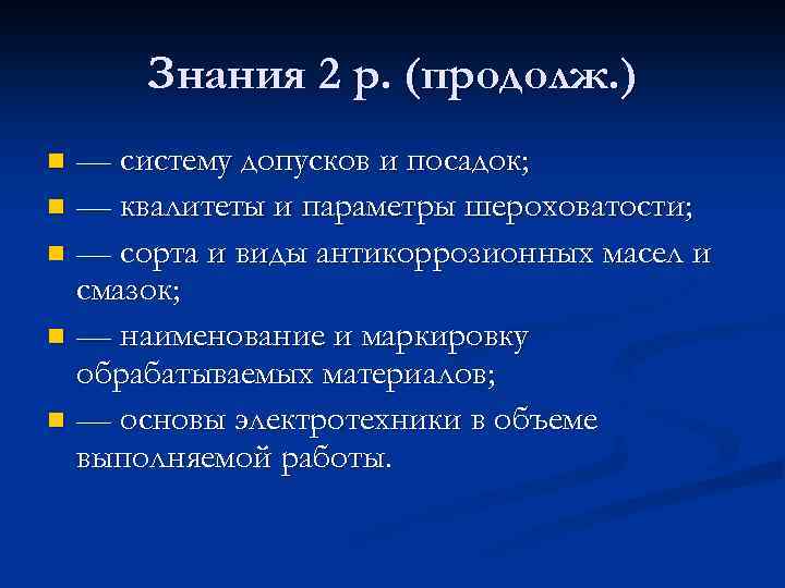 Знания 2 р. (продолж. ) — систему допусков и посадок; n — квалитеты и