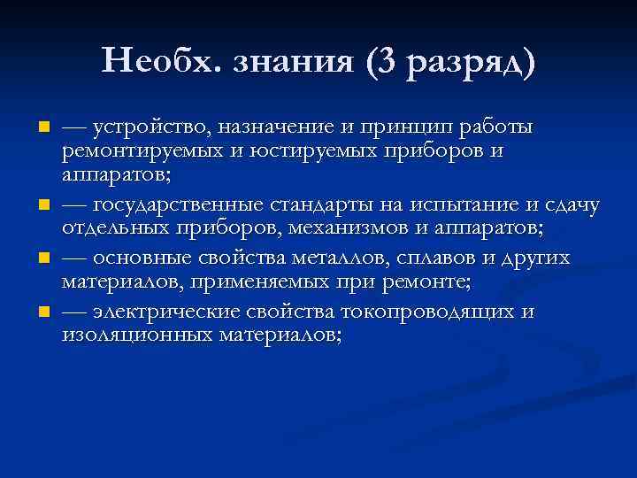 Необх. знания (3 разряд) n n — устройство, назначение и принцип работы ремонтируемых и