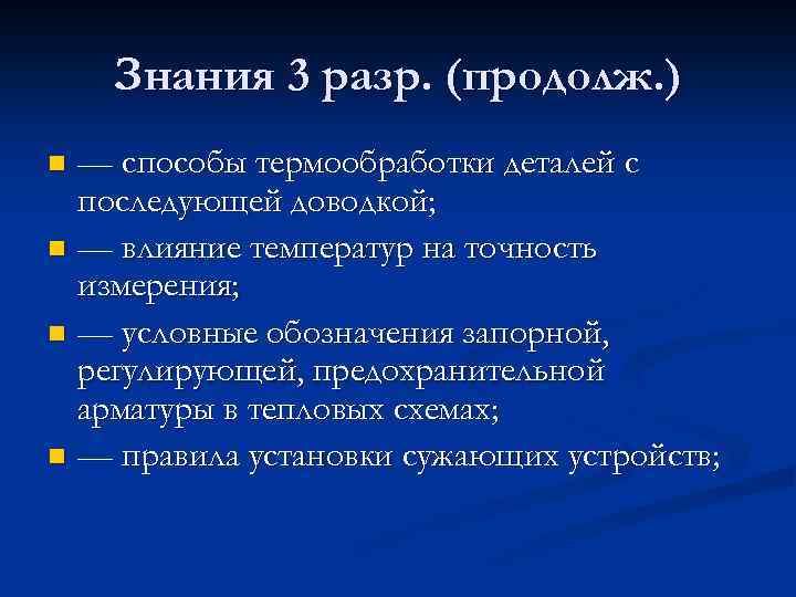 Знания 3 разр. (продолж. ) — способы термообработки деталей с последующей доводкой; n —