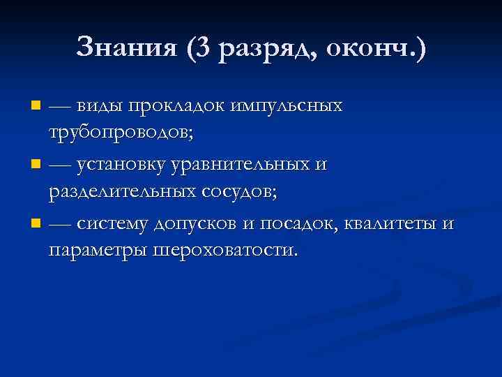 Знания (3 разряд, оконч. ) — виды прокладок импульсных трубопроводов; n — установку уравнительных
