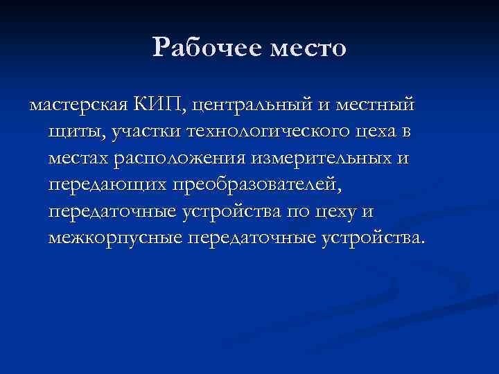 Рабочее место мастерская КИП, центральный и местный щиты, участки технологического цеха в местах расположения