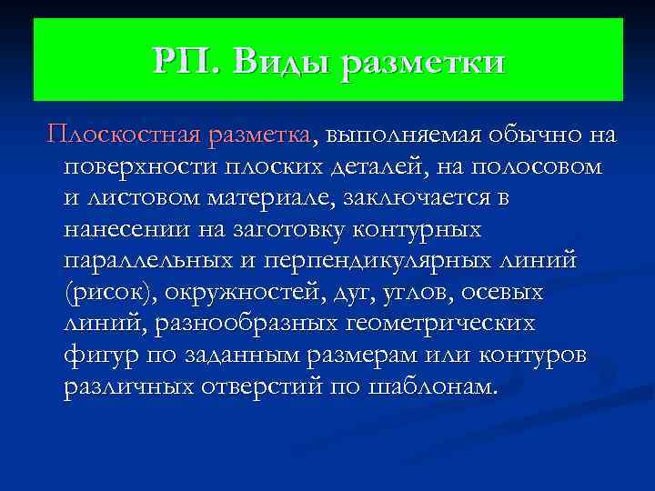 РП. Виды разметки Плоскостная разметка, выполняемая обычно на поверхности плоских деталей, на полосовом и