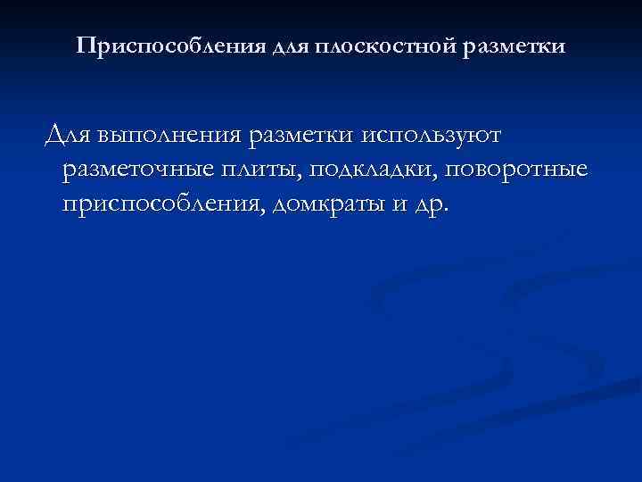 Приспособления для плоскостной разметки Для выполнения разметки используют разметочные плиты, подкладки, поворотные приспособления, домкраты