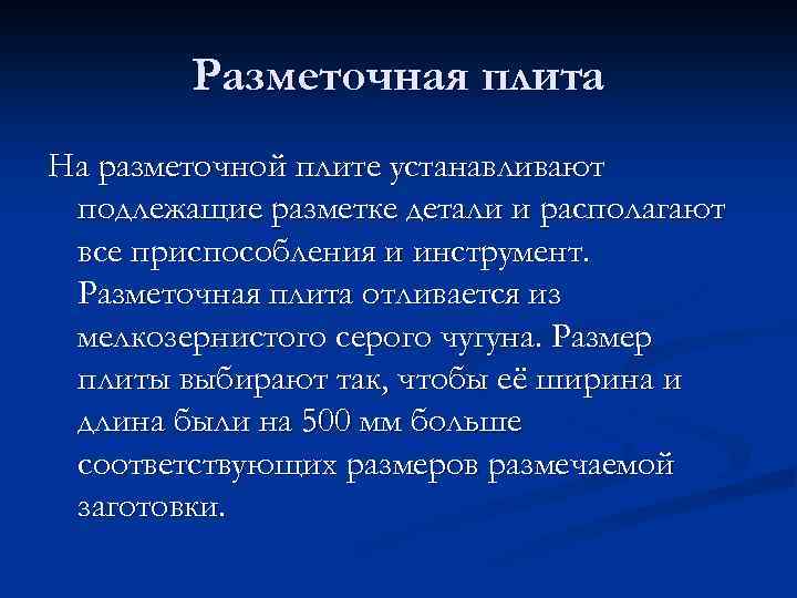 Разметочная плита На разметочной плите устанавливают подлежащие разметке детали и располагают все приспособления и