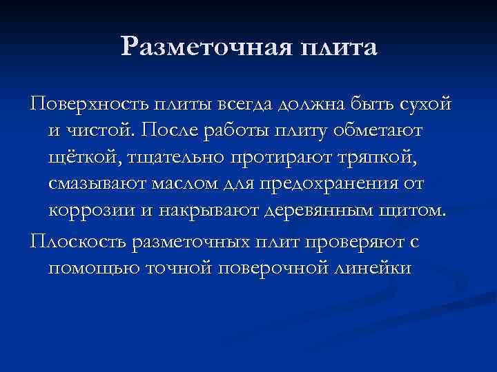 Разметочная плита Поверхность плиты всегда должна быть сухой и чистой. После работы плиту обметают