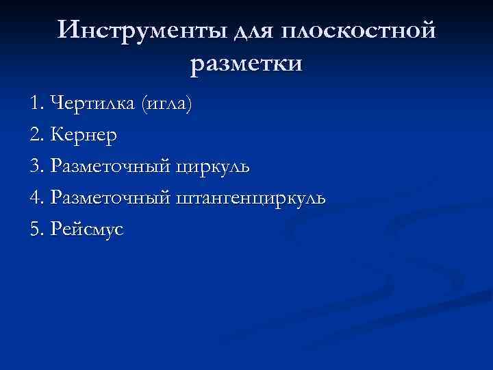 Инструменты для плоскостной разметки 1. Чертилка (игла) 2. Кернер 3. Разметочный циркуль 4. Разметочный
