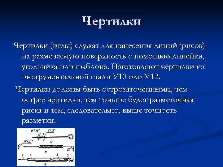 Чертилки (иглы) служат для нанесения линий (рисок) на размечаемую поверхность с помощью линейки, угольника