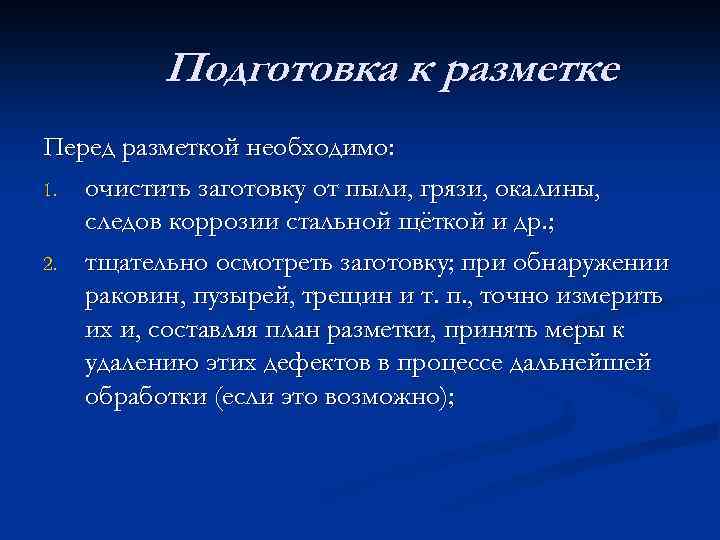 Подготовка к разметке Перед разметкой необходимо: 1. очистить заготовку от пыли, грязи, окалины, следов