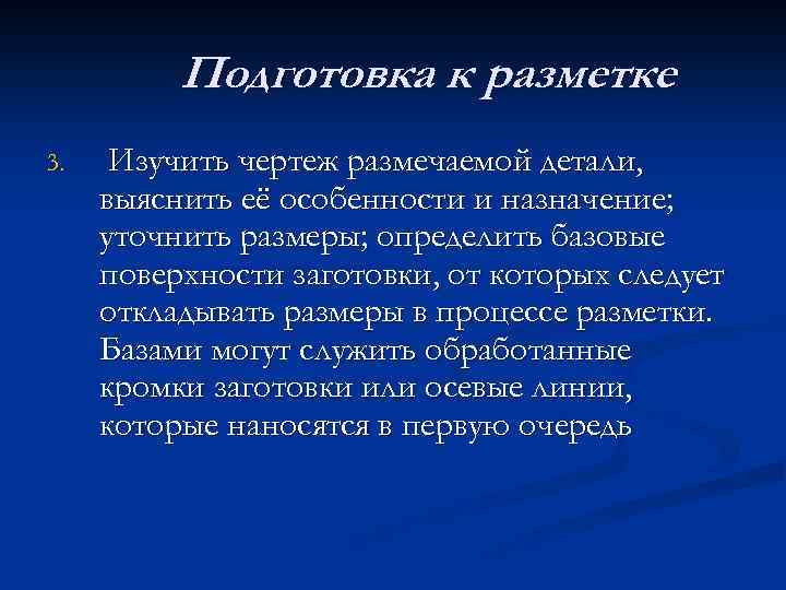 Подготовка к разметке 3. Изучить чертеж размечаемой детали, выяснить её особенности и назначение; уточнить
