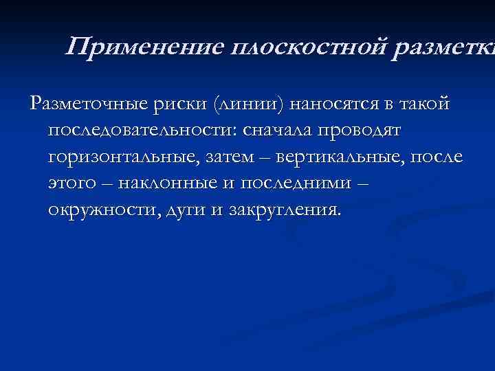 Применение плоскостной разметки Разметочные риски (линии) наносятся в такой последовательности: сначала проводят горизонтальные, затем