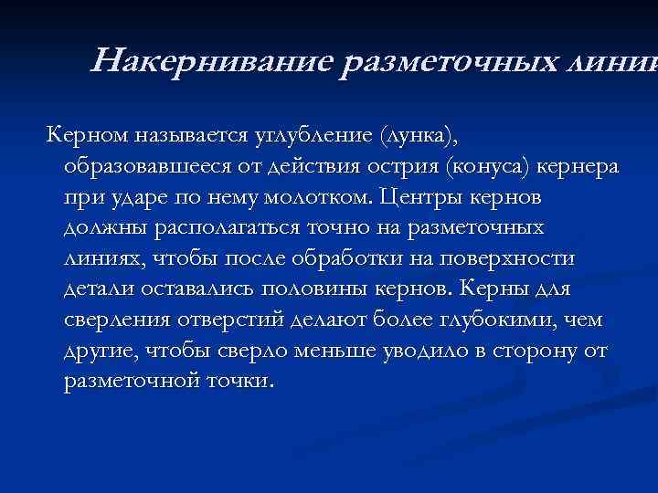 Накернивание разметочных линий Керном называется углубление (лунка), образовавшееся от действия острия (конуса) кернера при