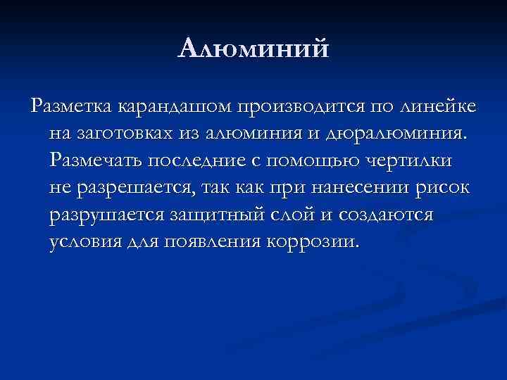 Алюминий Разметка карандашом производится по линейке на заготовках из алюминия и дюралюминия. Размечать последние