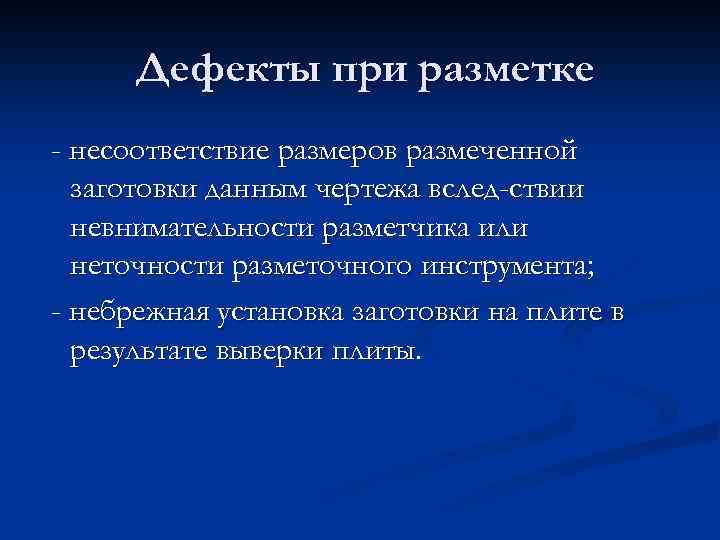 Дефекты при разметке - несоответствие размеров размеченной заготовки данным чертежа вслед-ствии невнимательности разметчика или