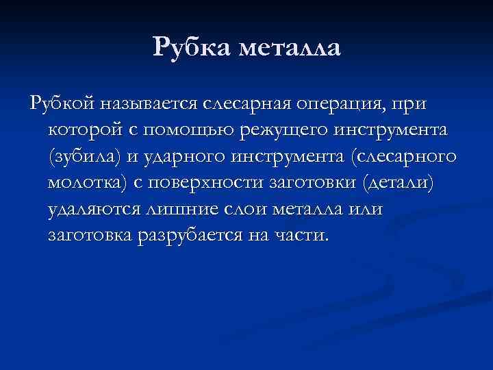 Рубка металла Рубкой называется слесарная операция, при которой с помощью режущего инструмента (зубила) и