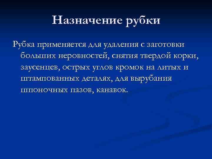 Назначение рубки Рубка применяется для удаления с заготовки больших неровностей, снятия твердой корки, заусенцев,