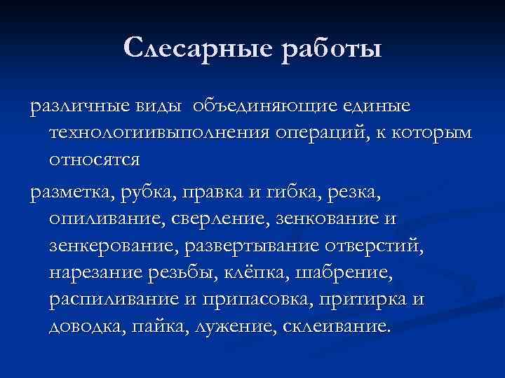 Слесарные работы различные виды объединяющие единые технологиивыполнения операций, к которым относятся разметка, рубка, правка