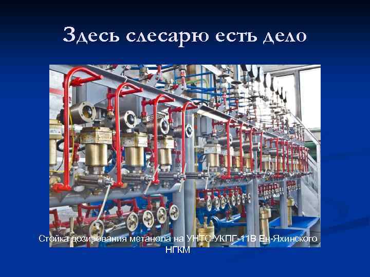 Здесь слесарю есть дело Стойка дозирования метанола на УНТС УКПГ-11 В Ен-Яхинского НГКМ 
