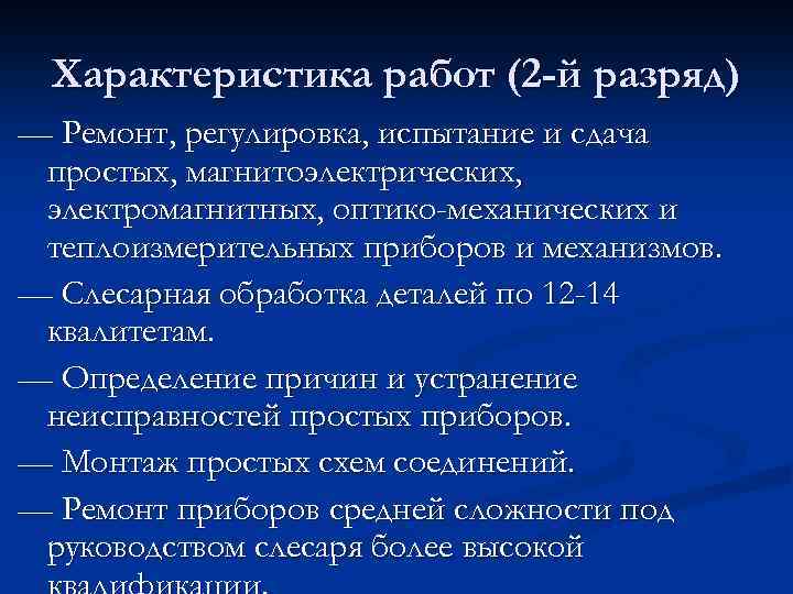 Характеристика работ (2 -й разряд) — Ремонт, регулировка, испытание и сдача простых, магнитоэлектрических, электромагнитных,