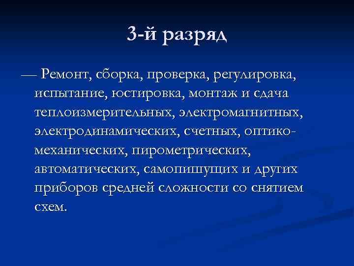 3 -й разряд — Ремонт, сборка, проверка, регулировка, испытание, юстировка, монтаж и сдача теплоизмерительных,
