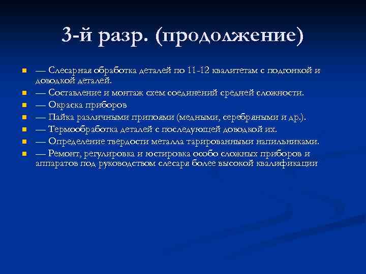 3 -й разр. (продолжение) n n n n — Слесарная обработка деталей по 11
