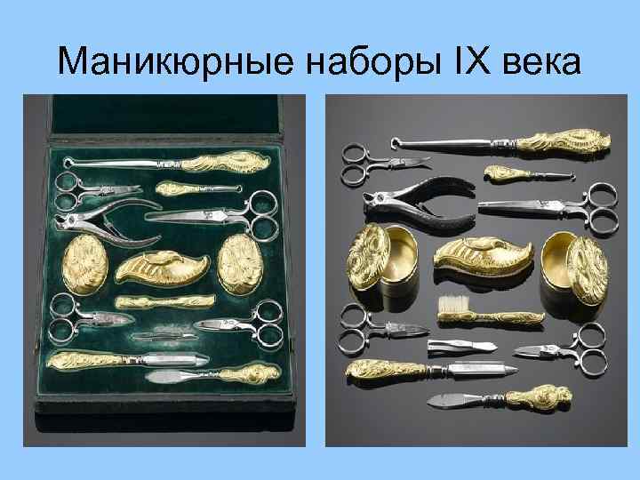 Маникюрные наборы IX века 