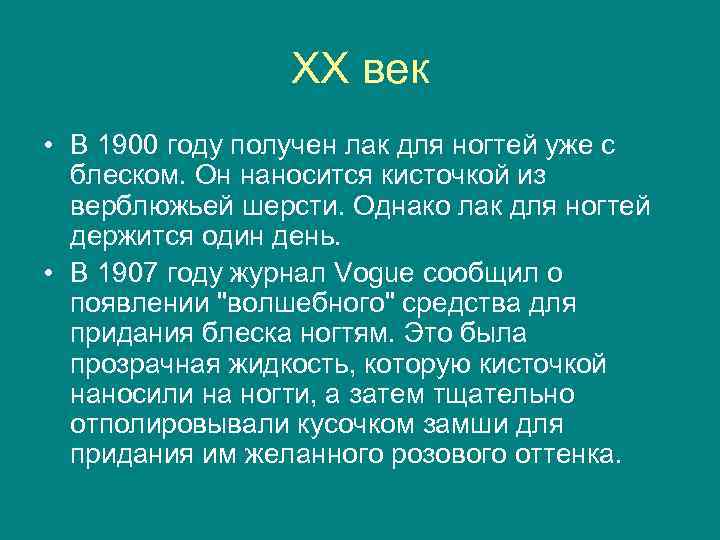 XX век • В 1900 году получен лак для ногтей уже с блеском. Он