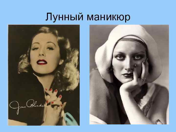 Лунный маникюр 