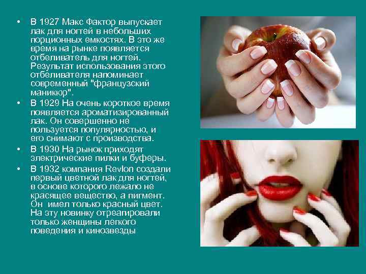  • • В 1927 Макс Фактор выпускает лак для ногтей в небольших порционных