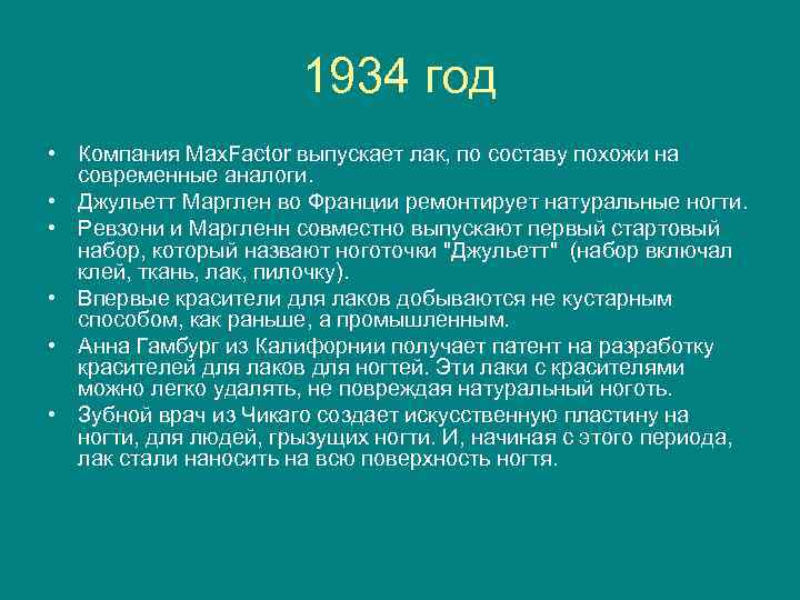 1934 год • Компания Max. Factor выпускает лак, по составу похожи на современные аналоги.