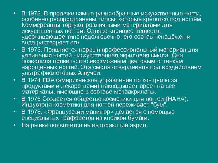  • В 1972. В продаже самые разнообразные искусственные ногти, особенно распространены типсы, которые