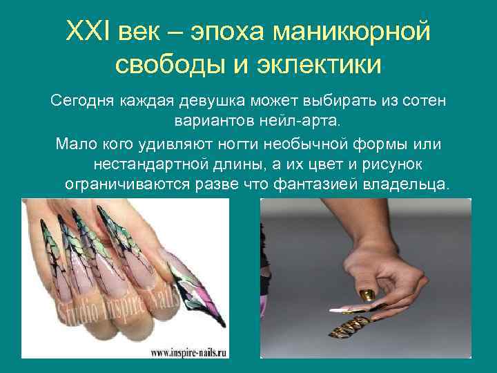 XXI век – эпоха маникюрной свободы и эклектики Сегодня каждая девушка может выбирать из