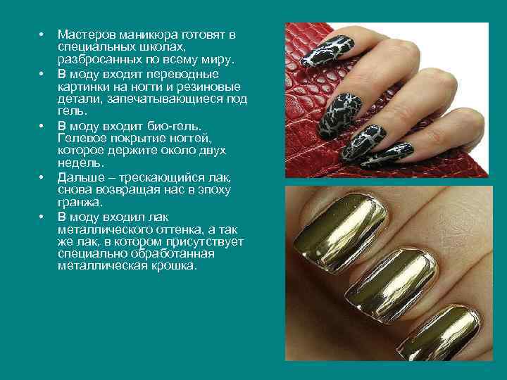  • • • Мастеров маникюра готовят в специальных школах, разбросанных по всему миру.