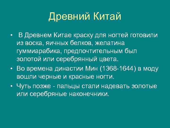 Древний Китай • В Древнем Китае краску для ногтей готовили из воска, яичных белков,