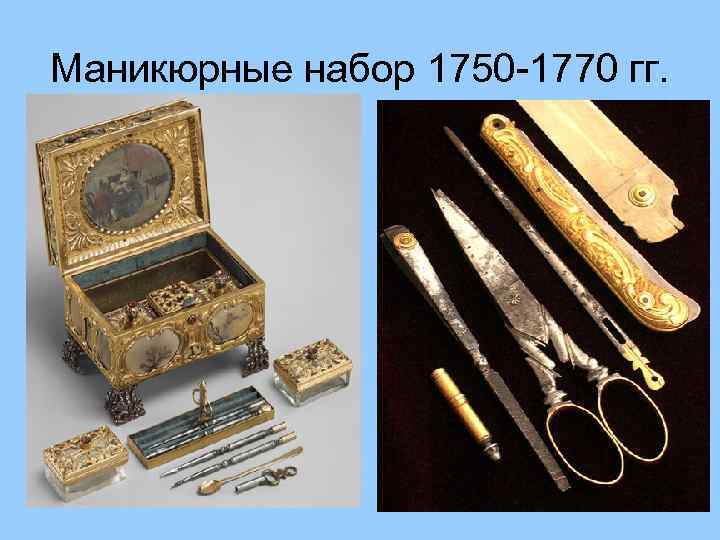 Маникюрные набор 1750 -1770 гг. 