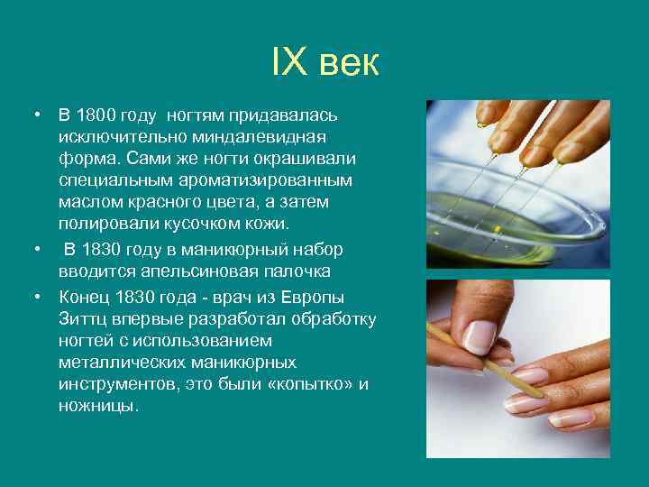 IX век • В 1800 году ногтям придавалась исключительно миндалевидная форма. Сами же ногти
