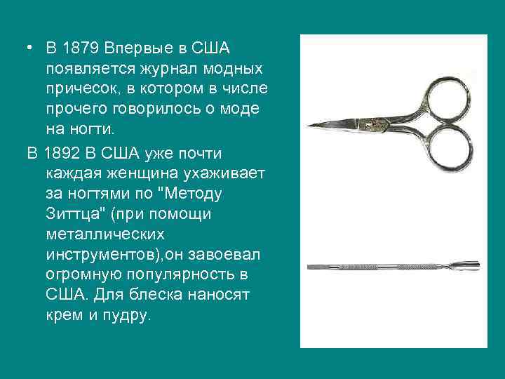  • В 1879 Впервые в США появляется журнал модных причесок, в котором в