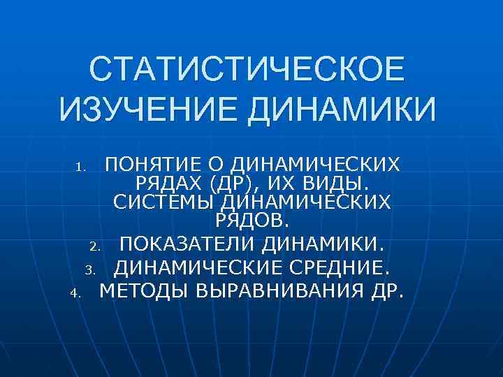 СТАТИСТИЧЕСКОЕ ИЗУЧЕНИЕ ДИНАМИКИ ПОНЯТИЕ О ДИНАМИЧЕСКИХ РЯДАХ (ДР), ИХ ВИДЫ. СИСТЕМЫ ДИНАМИЧЕСКИХ РЯДОВ. 2.
