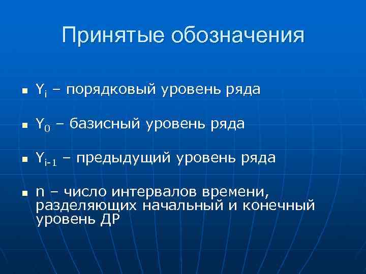 Принятые обозначения n Yi – порядковый уровень ряда n Y 0 – базисный уровень